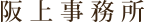 阪上事務所