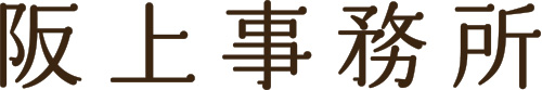 阪上事務所